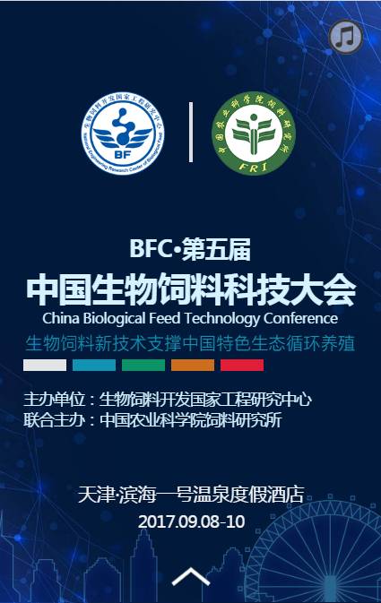 生物饲料科技大会 精彩只因有您，生物科技点亮未来